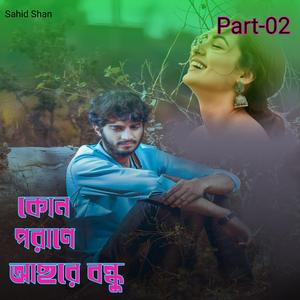 কোন পরাণে আছরে বন্ধু Part-02