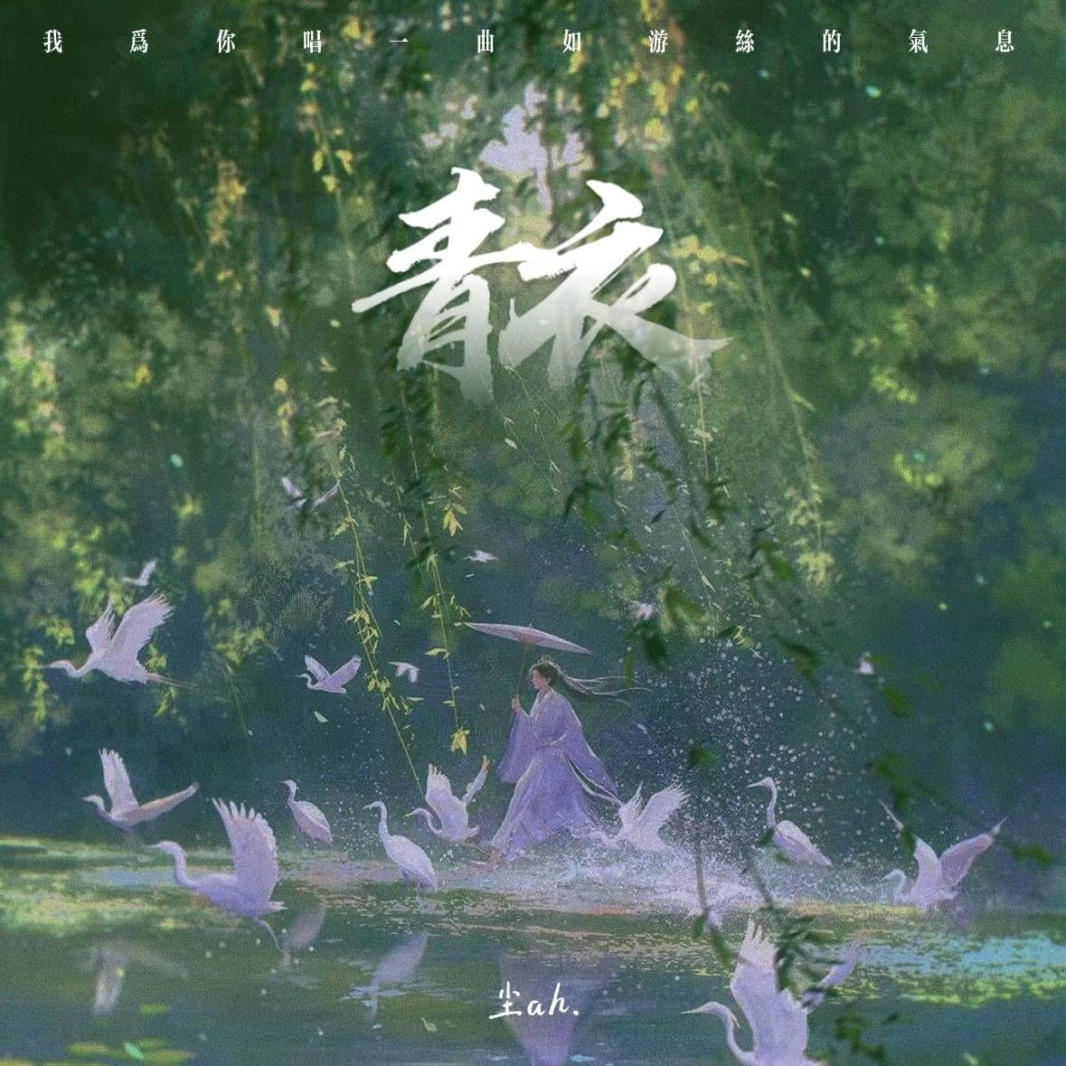 青衣 (DJ我为你唱一曲如游丝的气息)