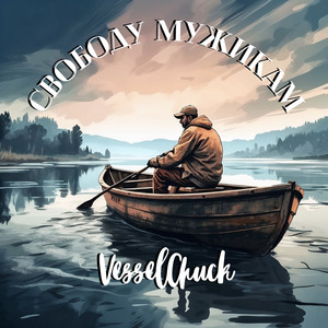 Свободу мужикам