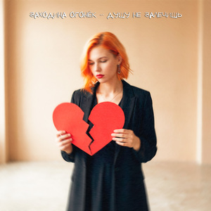 Душу не залечишь