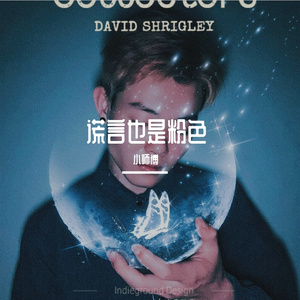 谎言也是粉色（prod by FireX)