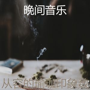 抚慰的沉睡回忆