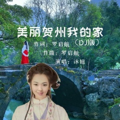 美丽贺州我的家 (DJ阿奇版)