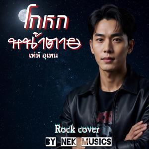 โกหกหน้าตาย (Rock cover)