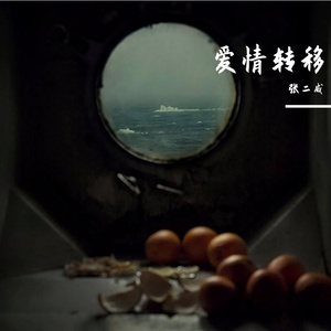 爱情转移（翻自 翻唱）