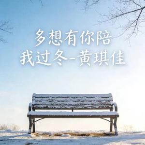 多想有你陪我过冬