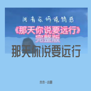 那天你说要去远行 伴奏版