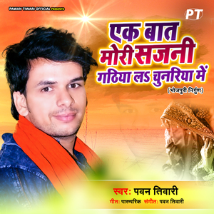Ek Baat Mori Sajani Gathiya Le Chunriya Mein