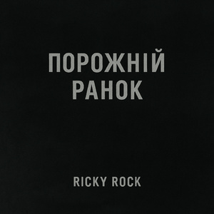 Порожній ранок