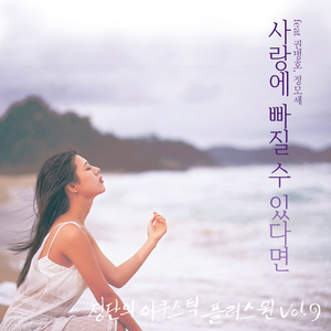 사랑에 빠질 수 있다면 (feat. 권병호)