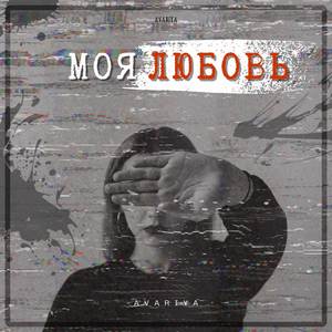 Танцуй Со Мной