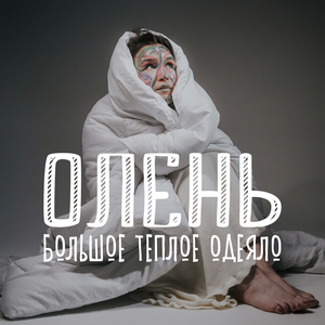 Олень