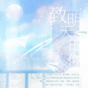 致明天的你（2021高考应援）