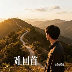 难回首