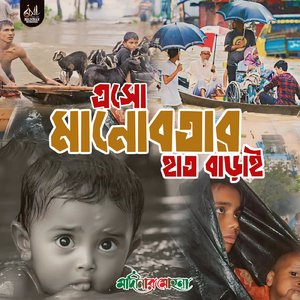 এসো মানোবতার হাত বাড়াই