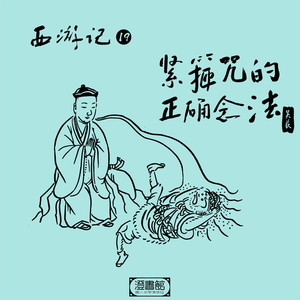 紧箍咒的正确念法 定心真言且听梦盦