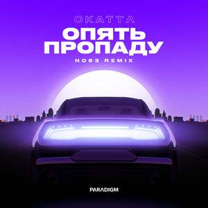 Опять пропаду (ND83 Remix)