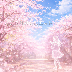 ハジマリのシルエット