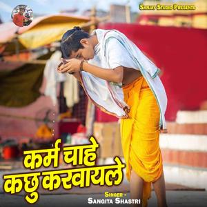 Karm Chahe Kachhu Karwayle