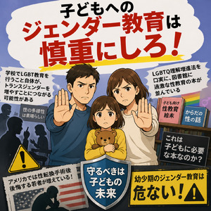 子どもへのジェンダー教育は慎重にしろ！