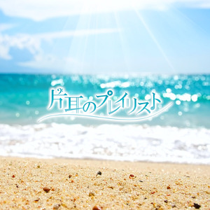 片耳のプレイリスト