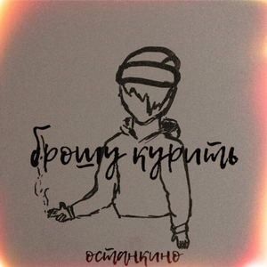 Брошу курить