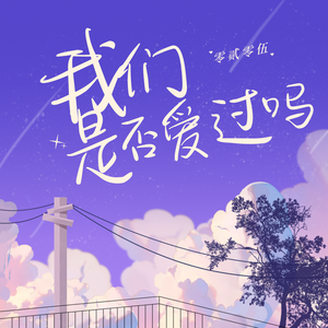 我们是否爱过吗