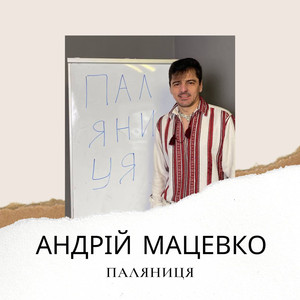 Паляниця