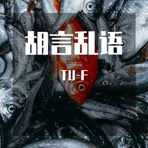 胡言乱语freestyle