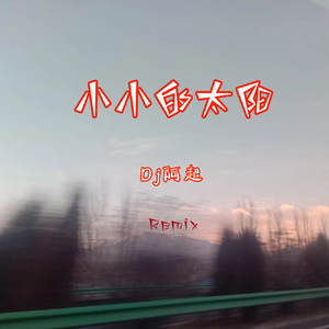 张宇-小小的太阳（DJ阿超 remix）
