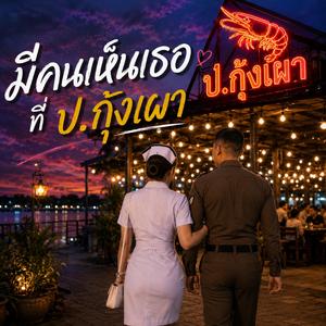 มีคนเห็นเธอที่ ป.กุ้งเผา