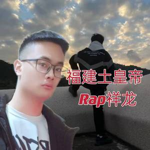 福建土皇帝