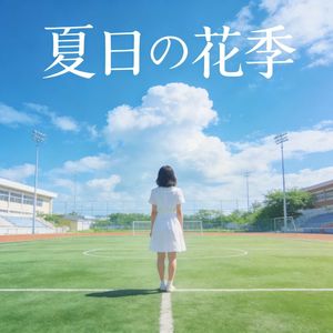 那年夏天那个她