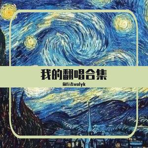 天已黑（翻自 邓伦）