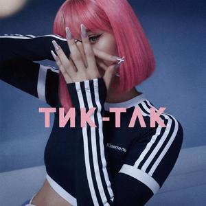 Тик-Так