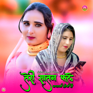 तेरी सातन फूले सयानी होरी