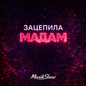 Зацепила Мадам