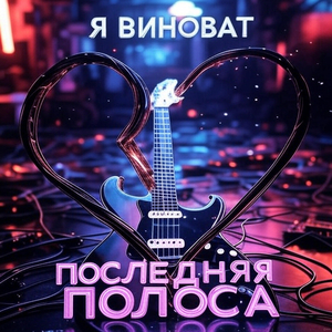 Я виноват