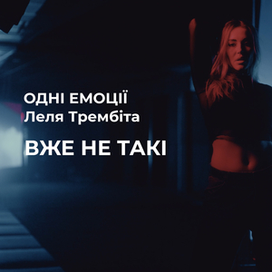 Вже не такі