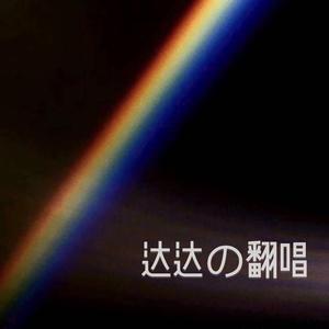 Melody Remix（翻自 群可）