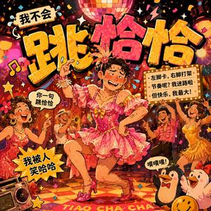 跳恰恰