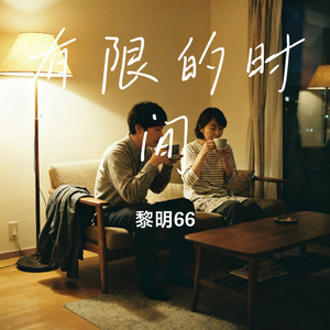 有限的时间