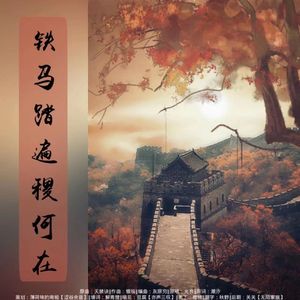 铁马踏遍稷何在