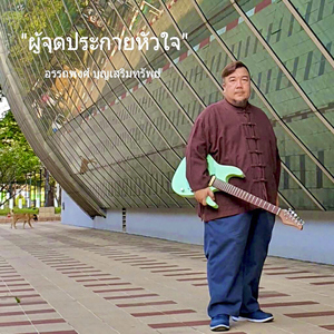 ผู้จุดประกายหัวใจ