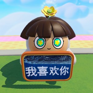 祝欣宇专属