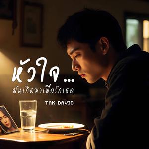 หัวใจ...มันเกิดมาเพื่อรักเธอ