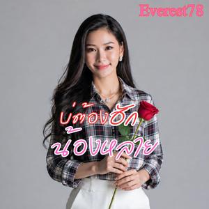 บ่ต้องฮักน้องหลาย