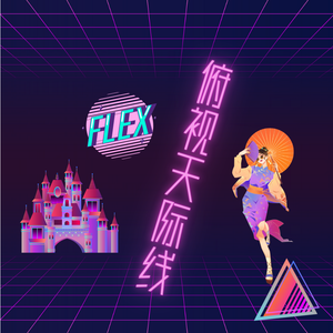 俯视天际线 Prod by:GSNEONY