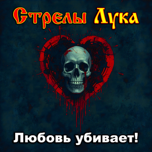 Любовь убивает!