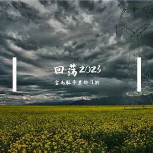 生命回荡中的旅人 伴奏